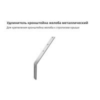 Удлинитель кронштейна желоба GL металлический